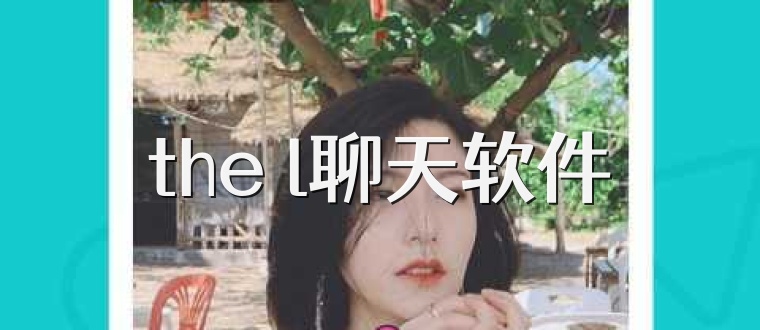 the l聊天软件