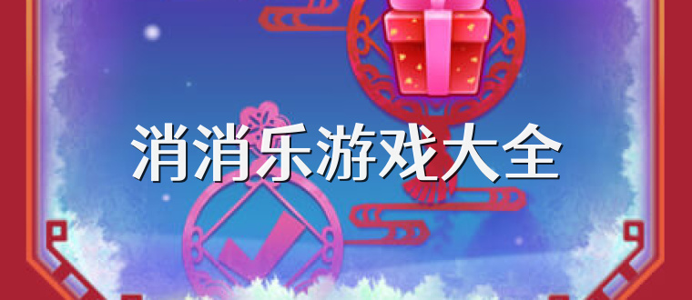消消乐游戏大全