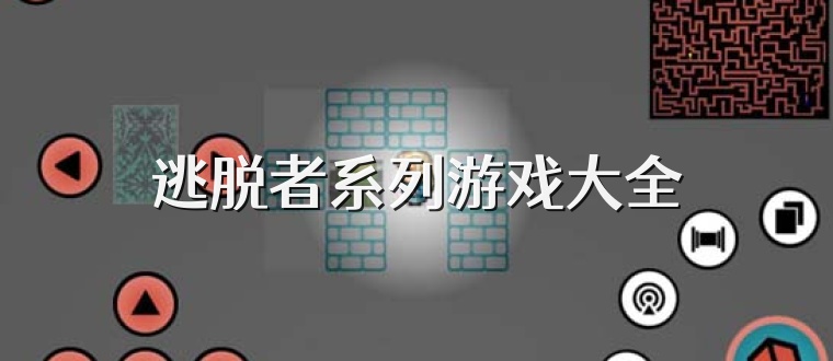 逃脱者系列游戏大全