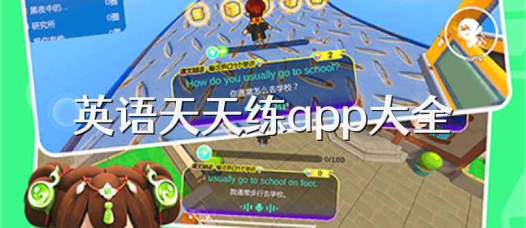 英语天天练app大全