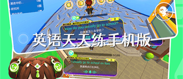 英语天天练手机版