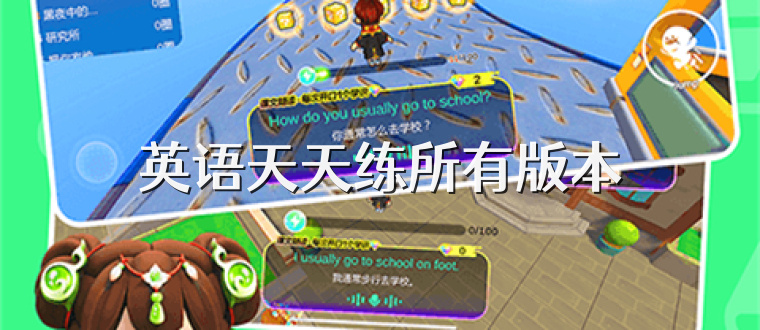 英语天天练所有版本