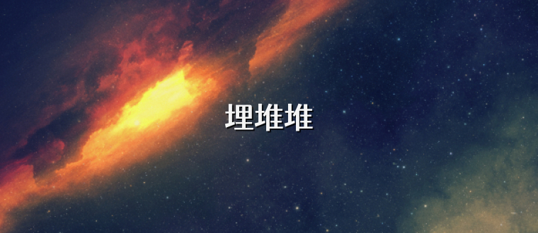埋堆堆