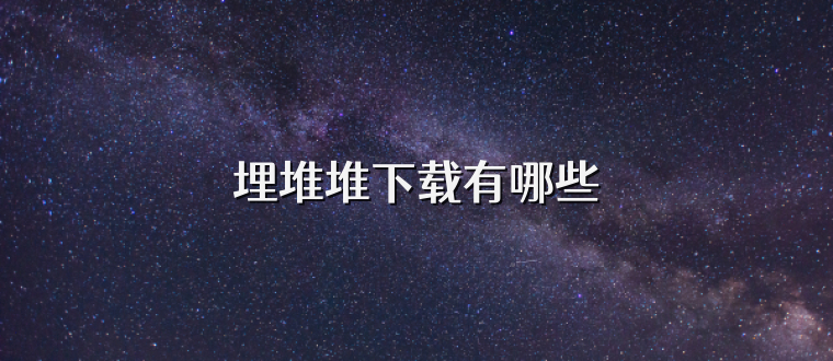 埋堆堆下载有哪些