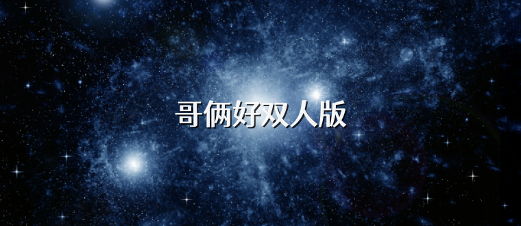哥俩好双人版