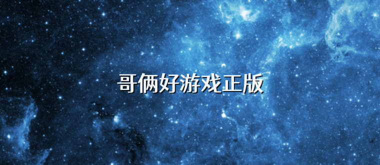 哥俩好游戏正版
