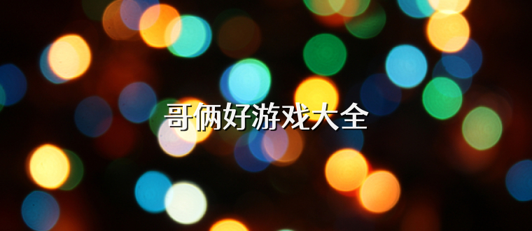 哥俩好游戏大全