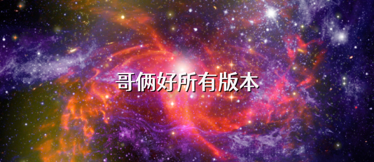 哥俩好所有版本