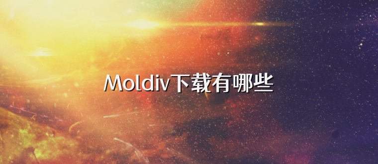 Moldiv下载有哪些