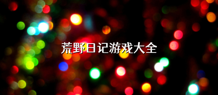 荒野日记游戏大全
