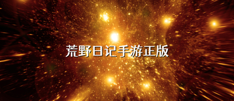荒野日记手游正版
