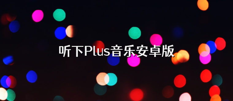 听下Plus音乐安卓版