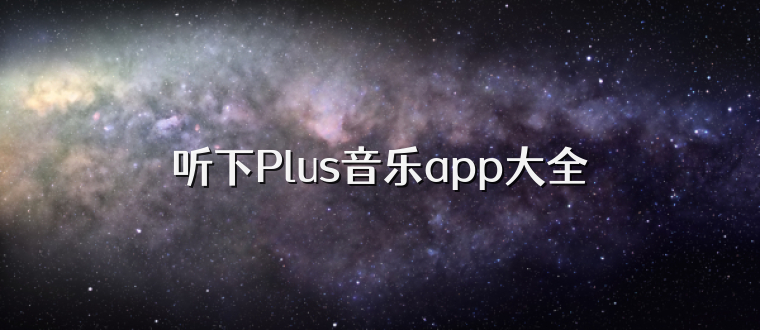 听下Plus音乐app大全