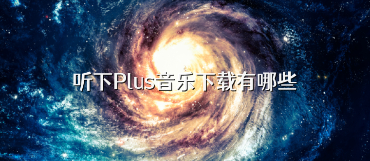 听下Plus音乐下载有哪些