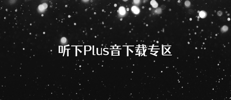 听下Plus音下载专区