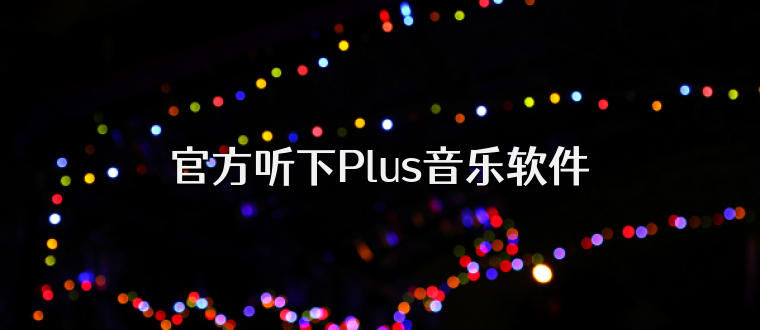 官方听下Plus音乐软件