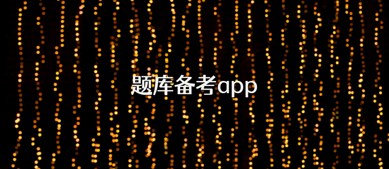 题库备考app
