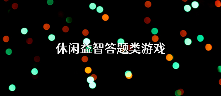休闲益智答题类游戏
