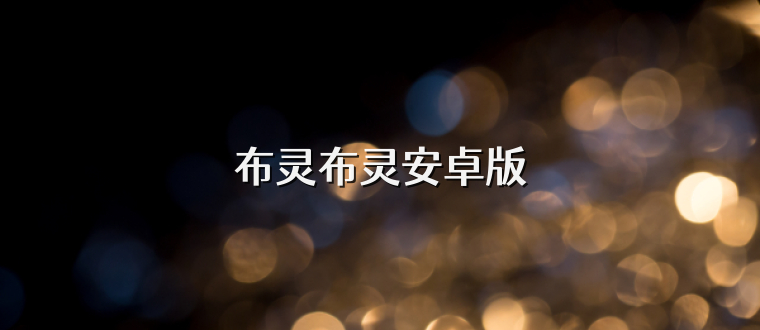 布灵布灵安卓版