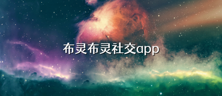 布灵布灵社交app