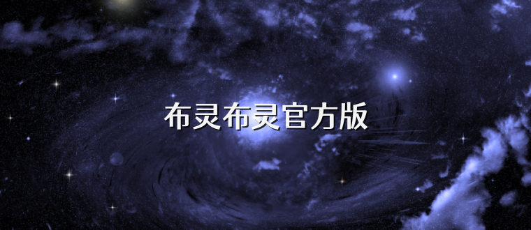 布灵布灵官方版