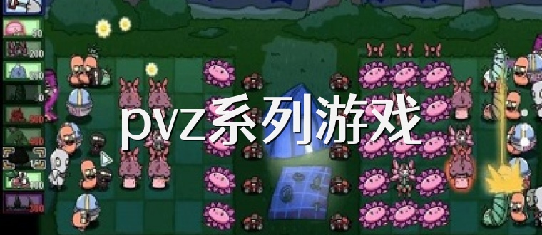 pvz系列游戏