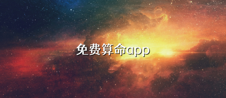 免费算命app