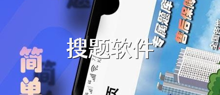 搜题软件