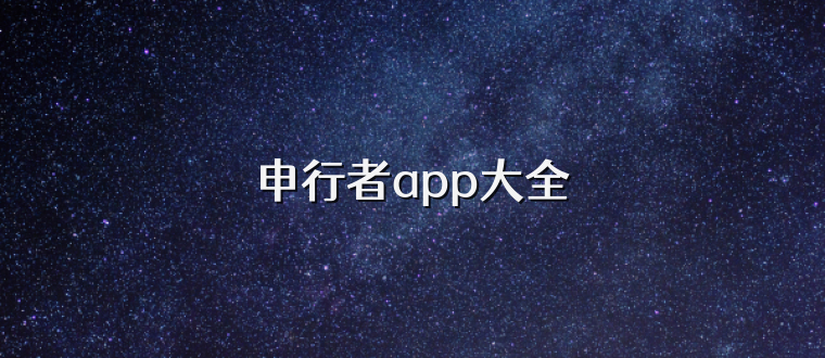 申行者app大全
