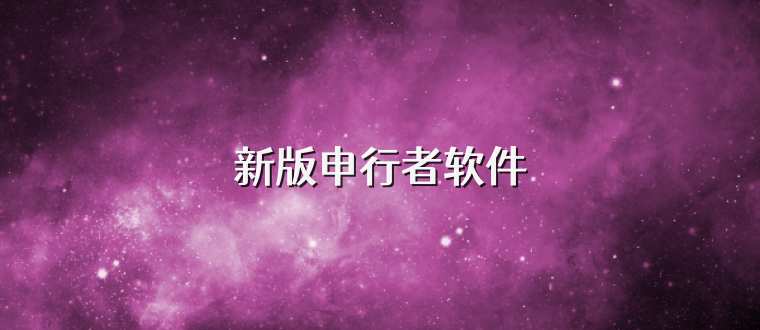 新版申行者软件