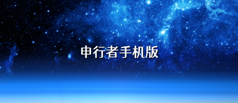 申行者手机版