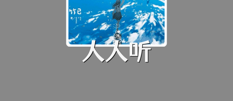 人人听