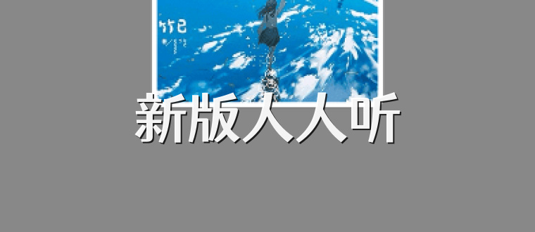 新版人人听