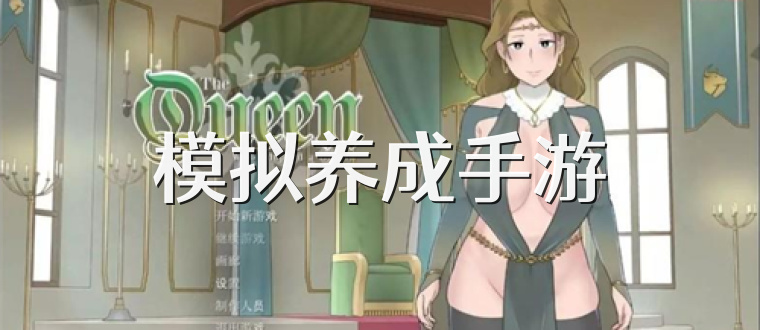 模拟养成手游