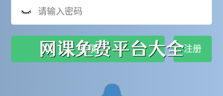 网课免费平台大全