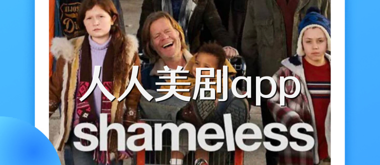 人人美剧app