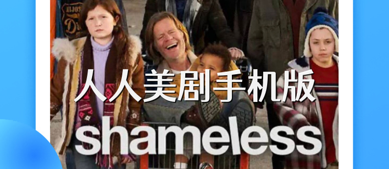 人人美剧手机版