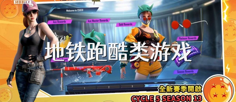 地铁跑酷类游戏