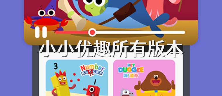 小小优趣所有版本