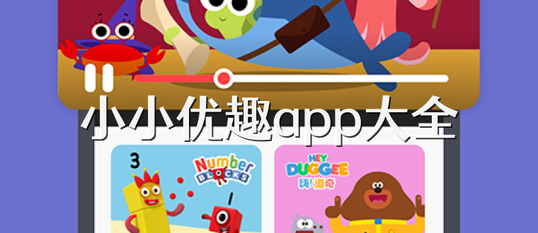 小小优趣app大全