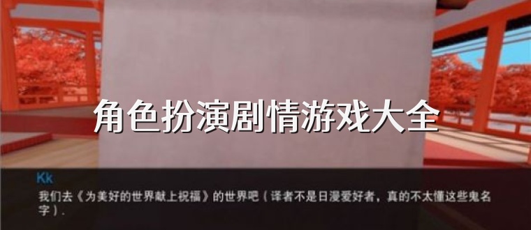 角色扮演剧情游戏大全