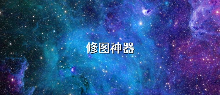 修图神器