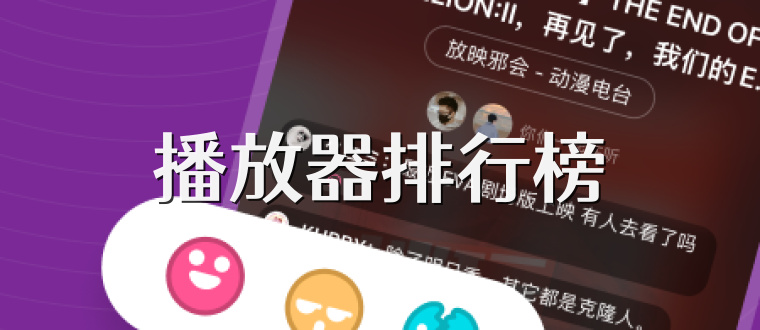 播放器排行榜