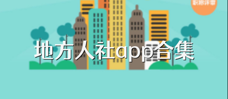 地方人社app合集