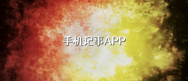 手机记事APP
