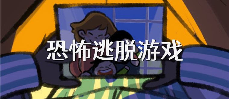 恐怖逃脱游戏