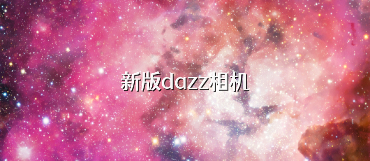 新版dazz相机