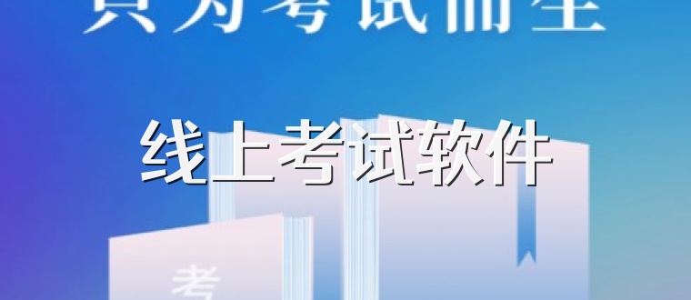 线上考试软件