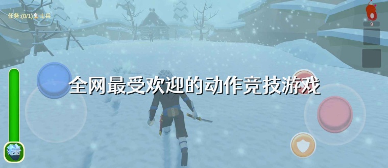 全网最受欢迎的动作竞技游戏