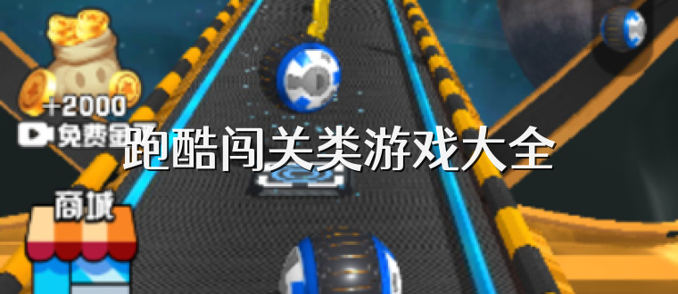 跑酷闯关类游戏大全
